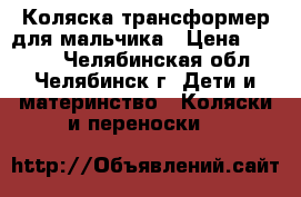 Коляска трансформер для мальчика › Цена ­ 5 500 - Челябинская обл., Челябинск г. Дети и материнство » Коляски и переноски   